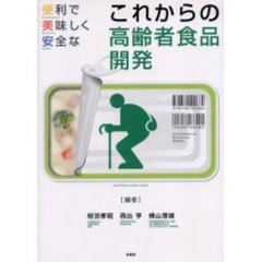 便利で美味しく安全なこれからの高齢者食品開発