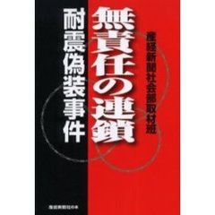 無責任の連鎖耐震偽装事件