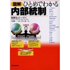 図解ひとめでわかる内部統制