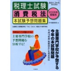 税理士試験消費税法本試験予想問題集　２００６年受験用