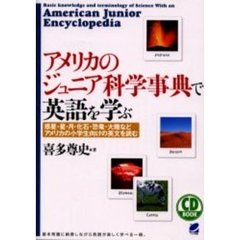 アメリカのジュニア科学事典で英語を学ぶ　惑星・星・月・化石・恐竜・大陸などアメリカの小学生向けの英文を読む
