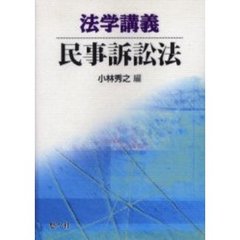 法学講義民事訴訟法