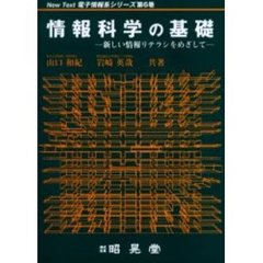 情報科学の基礎　新しい情報リテラシをめざして
