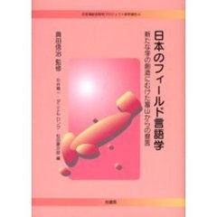 日本のフィールド言語学　新たな学の創造にむけた富山からの提言