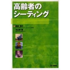 高齢者のシーティング