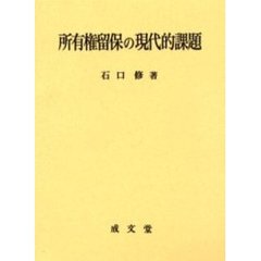 所有権留保の現代的課題