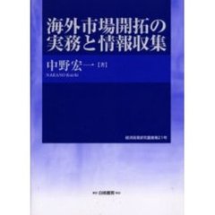 海外市場開拓の実務と情報収集