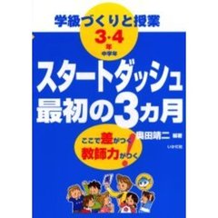 スタートダッシュ最初の３カ月　学級づくりと授業　中学年　ここで差がつく教師力がつく！　３・４年
