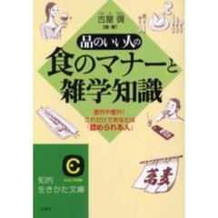 品のいい人の食のマナーと雑学知識　意外や意外！これだけであなたは「認められる人」