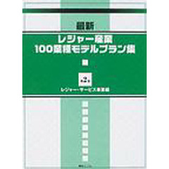 最新レジャー産業１００業種モデルプラン集　第２巻