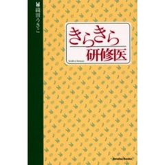 きらきら研修医