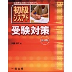 初級シスアド受験対策　受験者と試験の合格モデム　新訂版