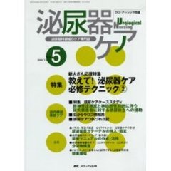 泌尿器ケア　第１１巻５号　新人さん応援特集　教えて！泌尿器ケア必修テクニック２