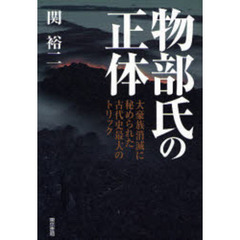 物部氏の正体　大豪族消滅に秘められた古代史最大のトリック