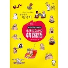 イメージでつかむ！生活のなかの韓国語