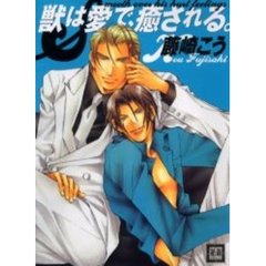 獣は愛で、癒される。