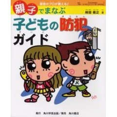 親子でまなぶ子どもの防犯ガイド　捜査のプロが教える！