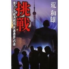 挑戦　東アジア経済統合・共通通貨への道