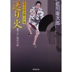 送り火　書下ろし時代小説　そぞろ宗兵衛江戸暦