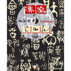漢字のじかん　甲骨文・金文・小篆・隷書