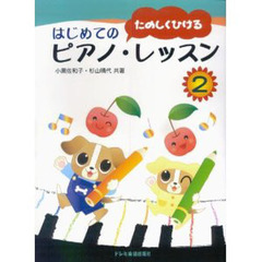 はじめてのピアノ・レッスン　２　たのしくひける