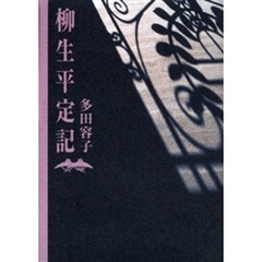 柳生平定記