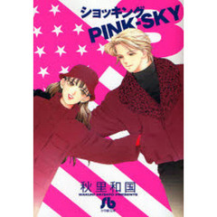 ショッキングＰＩＮＫ－ＳＫＹ　３