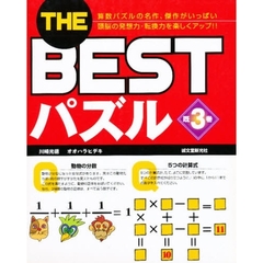 ＴＨＥ　ＢＥＳＴパズル　既３巻