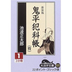 鬼平犯科帳　４－１　新装版