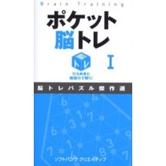 ポケット脳トレ　ひらめきと推理力で解く！　１　脳トレパズル傑作選