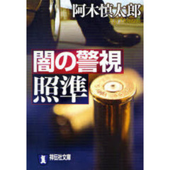 闇の警視照準　長編サスペンス
