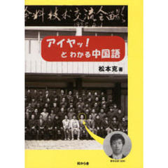 アイヤッ！とわかる中国語