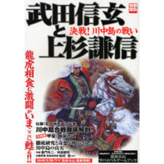 武田信玄と上杉謙信　決戦！川中島の戦い