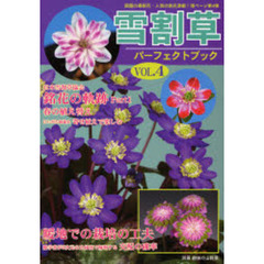 雪割草パーフェクトブック　Ｖｏｌ．４