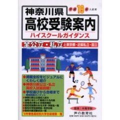 神奈川県高校受験案内（ハイスクールガイダンス）　平成１９年度入試用
