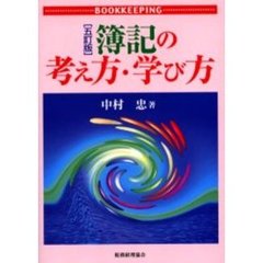 簿記の考え方・学び方　５訂版