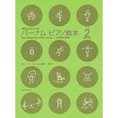 バーナム　ピアノ教本　　　２
