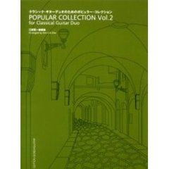 クラシック・ギターデュオのためのポピュラー・コレクション　Ｖｏｌ．２