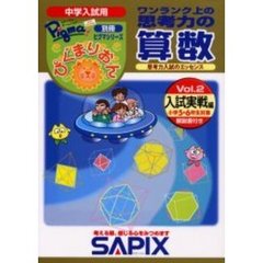 ぴぐまりおんワンランク上の思考力の算数　中学入試用　入試実戦編・Ｖｏｌ．２