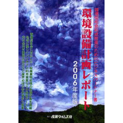 環境設備計画レポート　２００６年度版　循環型社会形成推進のためのビジネスパートナー書