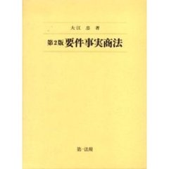要件事実商法　第２版