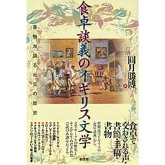 食卓談義のイギリス文学　書物が語る社交の歴史