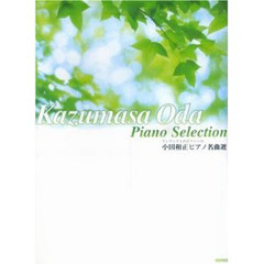 楽譜　小田和正ピアノ名曲選
