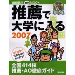 推薦で大学に入る　進学　２００７