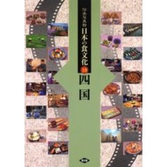 伝承写真館日本の食文化　１０　四国　徳島　香川　愛媛　高知