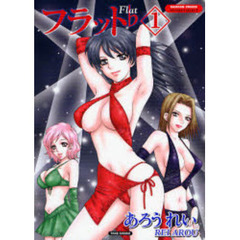 フラット　　　１