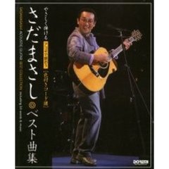 アコギで歌おうさだまさし／ベスト曲集　やさしく弾ける