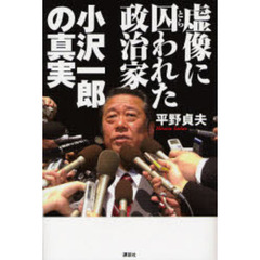 虚像に囚われた政治家小沢一郎の真実