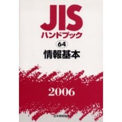 ＪＩＳハンドブック　情報基本　２００６