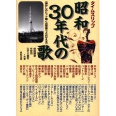 タイムスリップ昭和３０年代の歌　懐かしのヒット曲と出来事でよみがえる